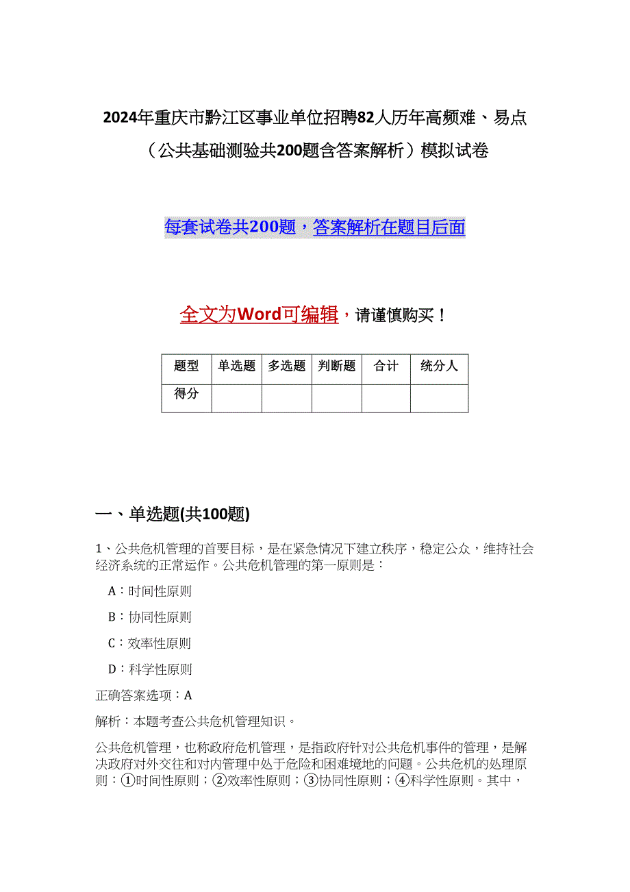 2024年重庆市黔江区事业单位招聘82人历年高频难、易点（公共基础测验共200题含答案解析）模拟试卷_第1页