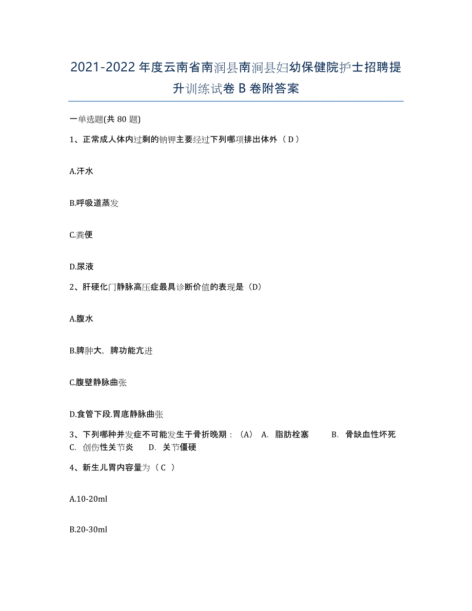 2021-2022年度云南省南润县南涧县妇幼保健院护士招聘提升训练试卷B卷附答案_第1页