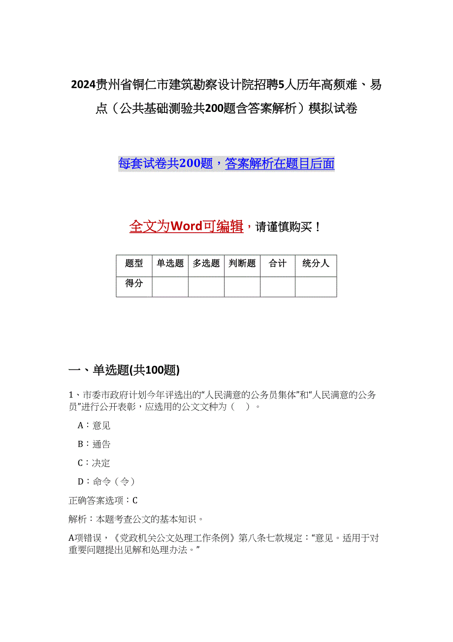 2024贵州省铜仁市建筑勘察设计院招聘5人历年高频难、易点（公共基础测验共200题含答案解析）模拟试卷_第1页