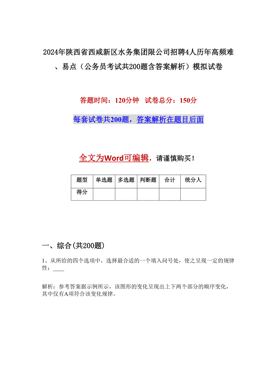 2024年陕西省西咸新区水务集团限公司招聘4人历年高频难、易点（公务员考试共200题含答案解析）模拟试卷_第1页