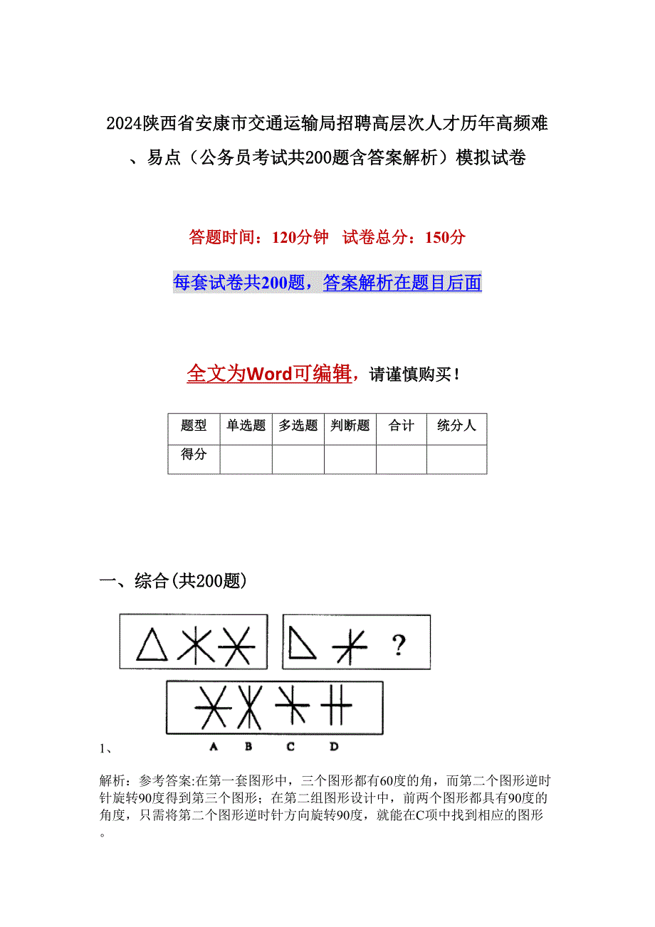 2024陕西省安康市交通运输局招聘高层次人才历年高频难、易点（公务员考试共200题含答案解析）模拟试卷_第1页