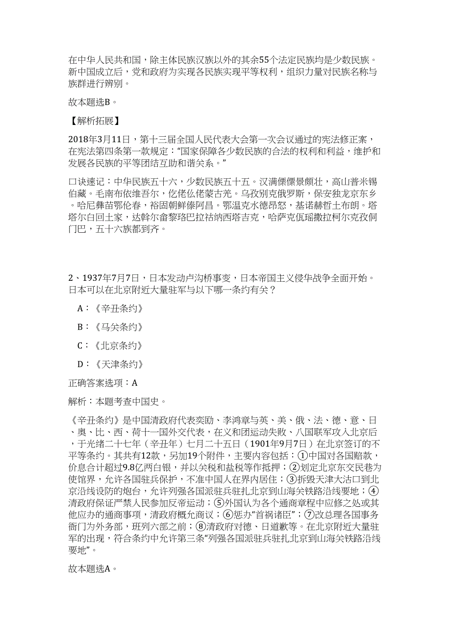 2024年浙江省金华市文物局事业单位招聘历年高频难、易点（职业能力测验共200题含答案解析）模拟试卷_第2页