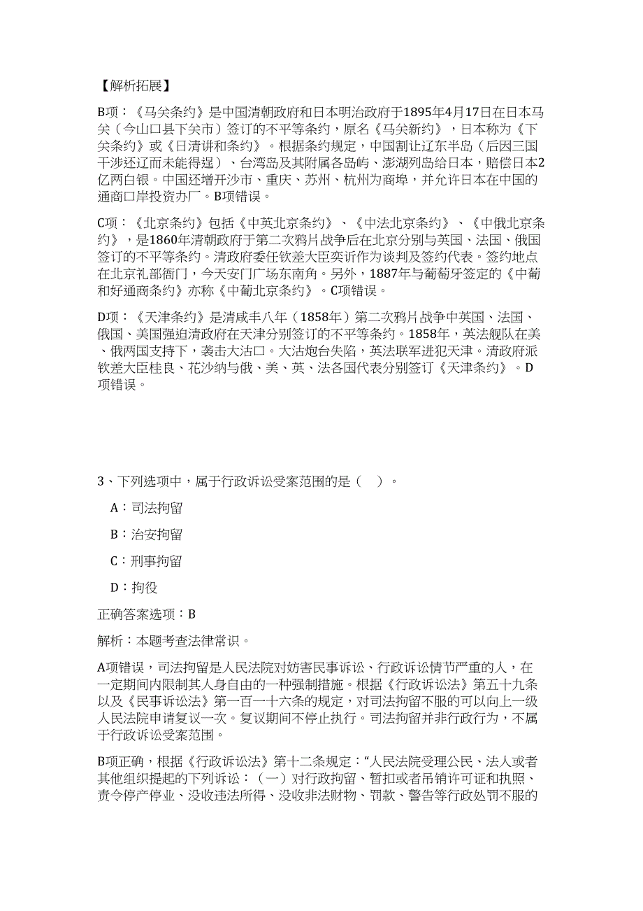 2024年浙江省金华市文物局事业单位招聘历年高频难、易点（职业能力测验共200题含答案解析）模拟试卷_第3页