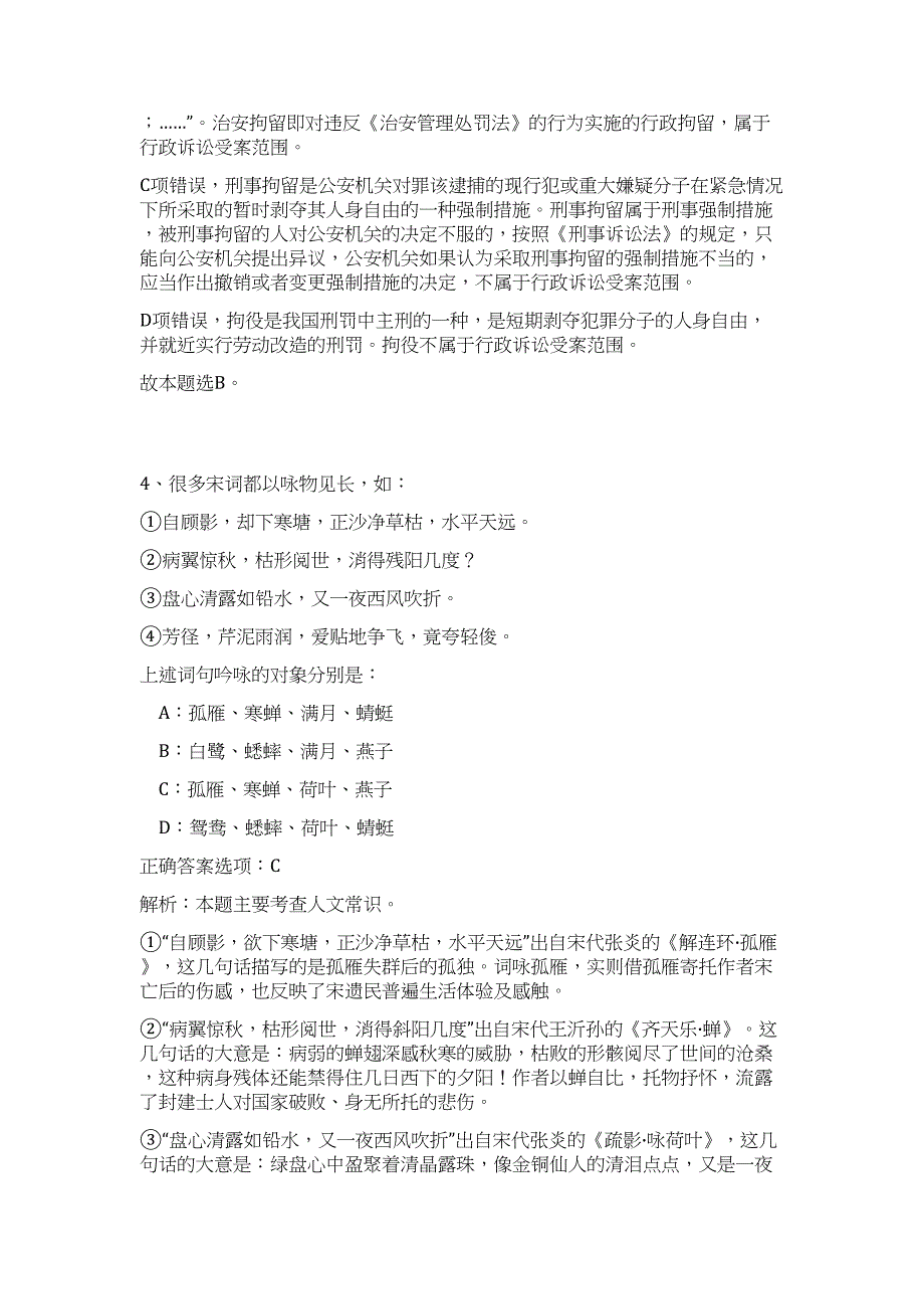 2024年浙江省金华市文物局事业单位招聘历年高频难、易点（职业能力测验共200题含答案解析）模拟试卷_第4页