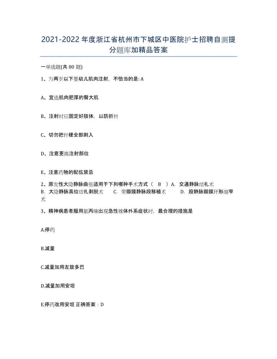 2021-2022年度浙江省杭州市下城区中医院护士招聘自测提分题库加答案_第1页