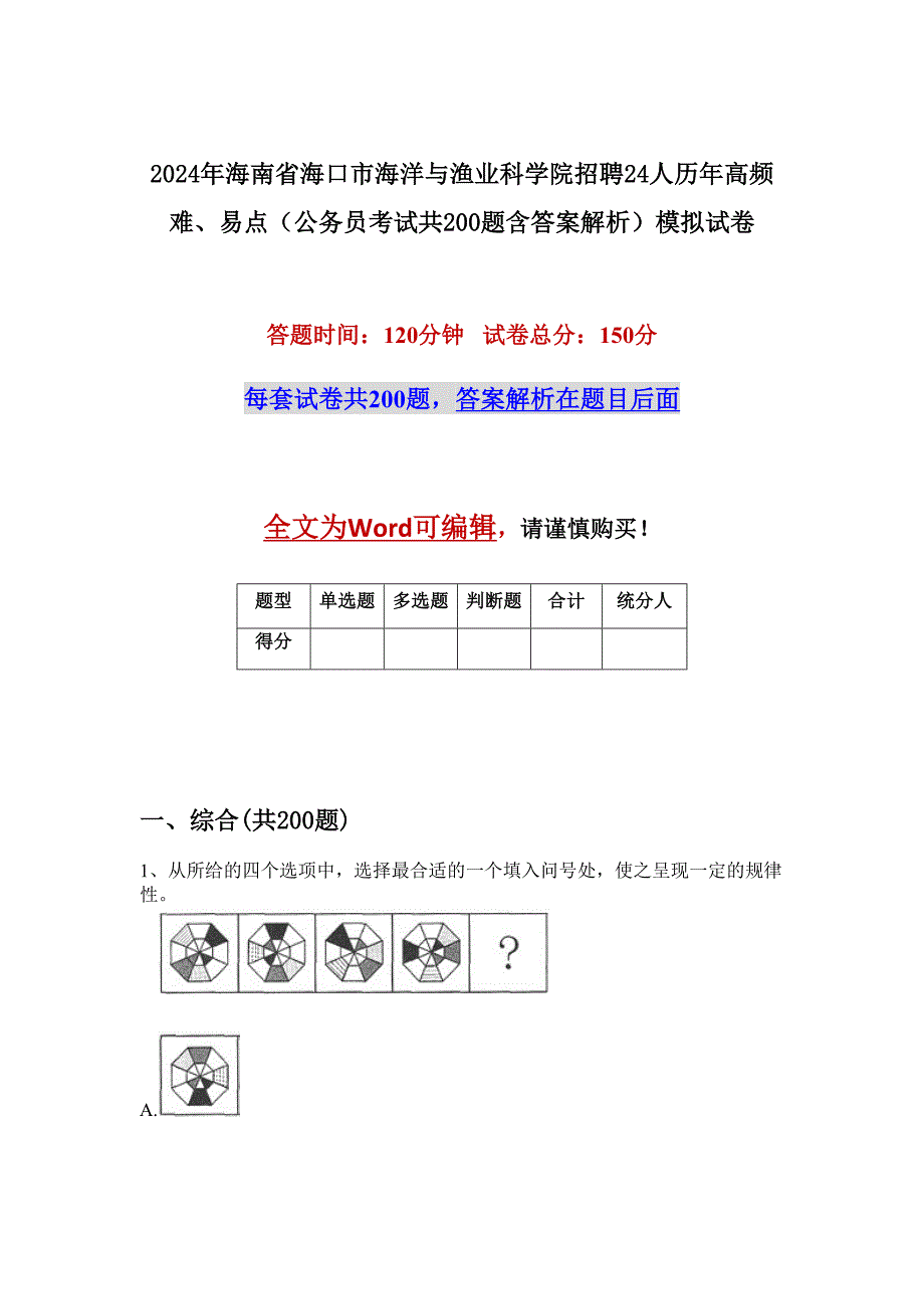 2024年海南省海口市海洋与渔业科学院招聘24人历年高频难、易点（公务员考试共200题含答案解析）模拟试卷_第1页