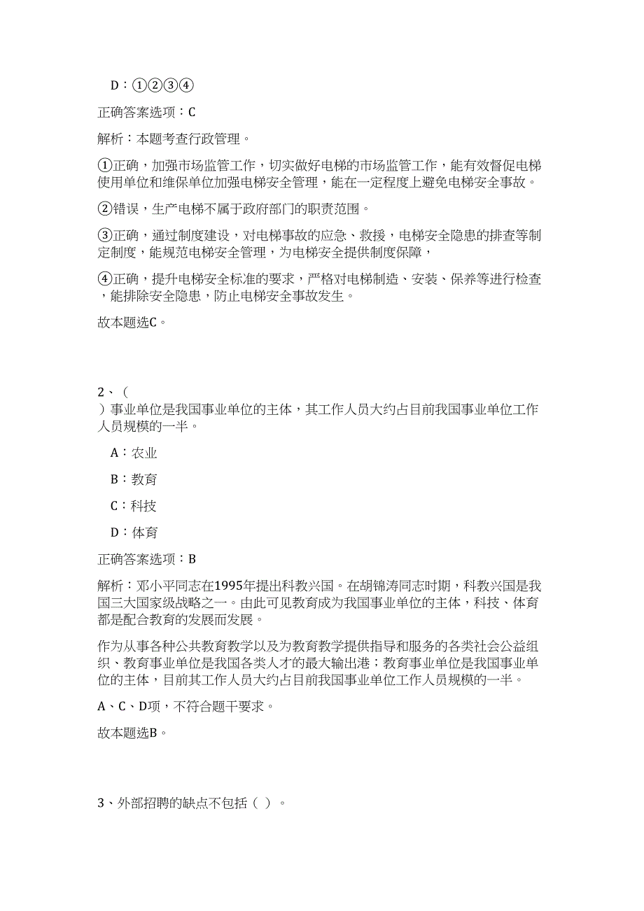 2024河南新郑市部分事业单位公开招聘工作人员历年高频难、易点（公共基础测验共200题含答案解析）模拟试卷_第2页