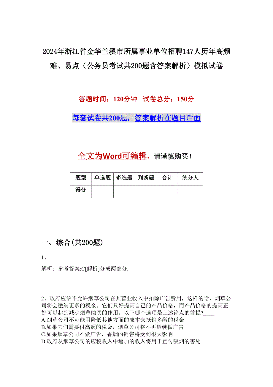 2024年浙江省金华兰溪市所属事业单位招聘147人历年高频难、易点（公务员考试共200题含答案解析）模拟试卷_第1页