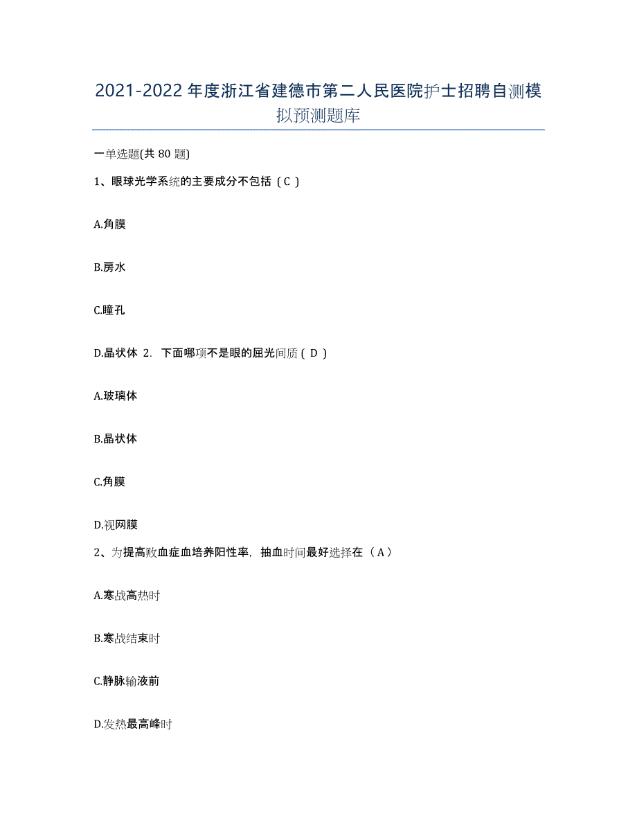 2021-2022年度浙江省建德市第二人民医院护士招聘自测模拟预测题库_第1页