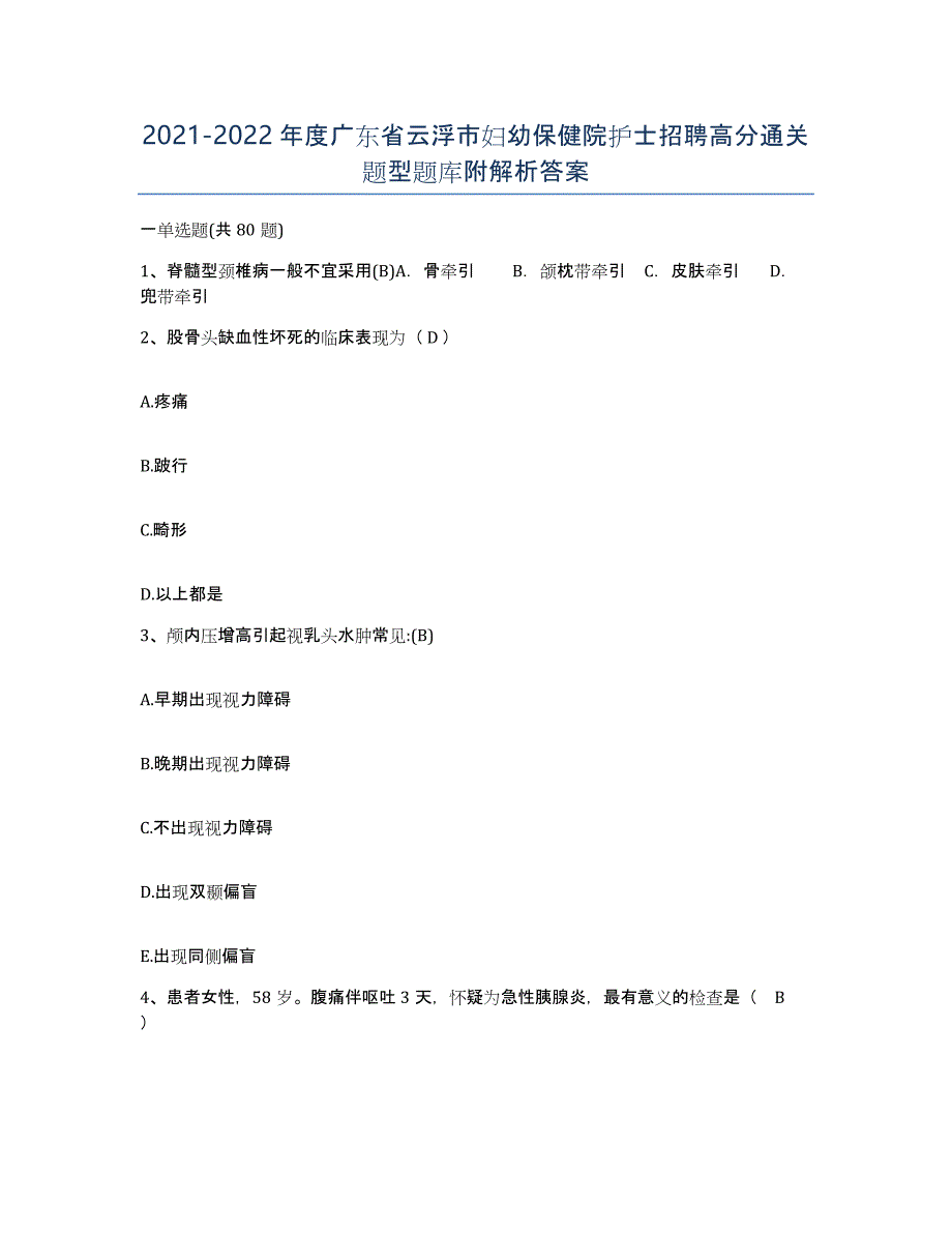 2021-2022年度广东省云浮市妇幼保健院护士招聘高分通关题型题库附解析答案_第1页