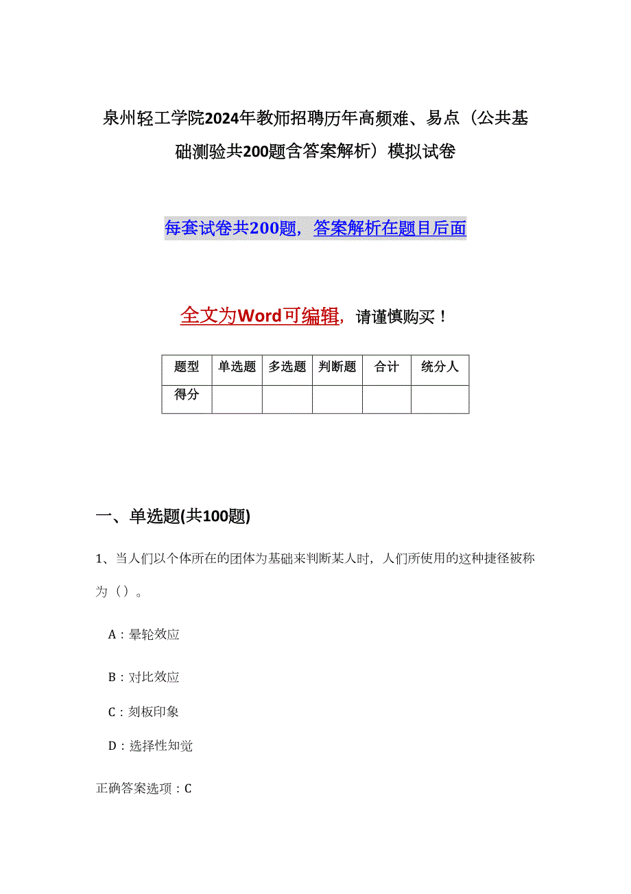 泉州轻工学院2024年教师招聘历年高频难、易点（公共基础测验共200题含答案解析）模拟试卷_第1页