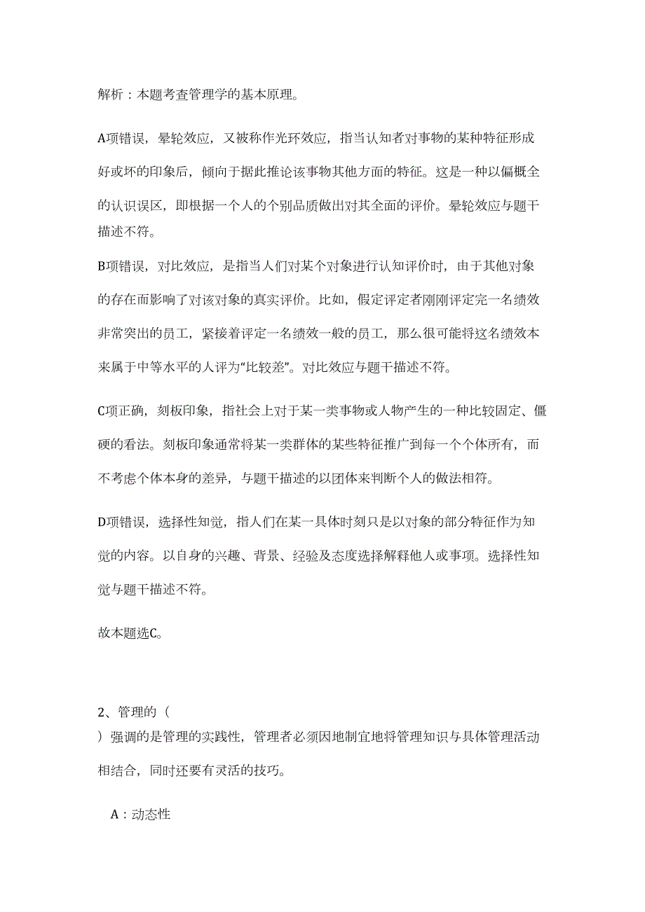 泉州轻工学院2024年教师招聘历年高频难、易点（公共基础测验共200题含答案解析）模拟试卷_第2页