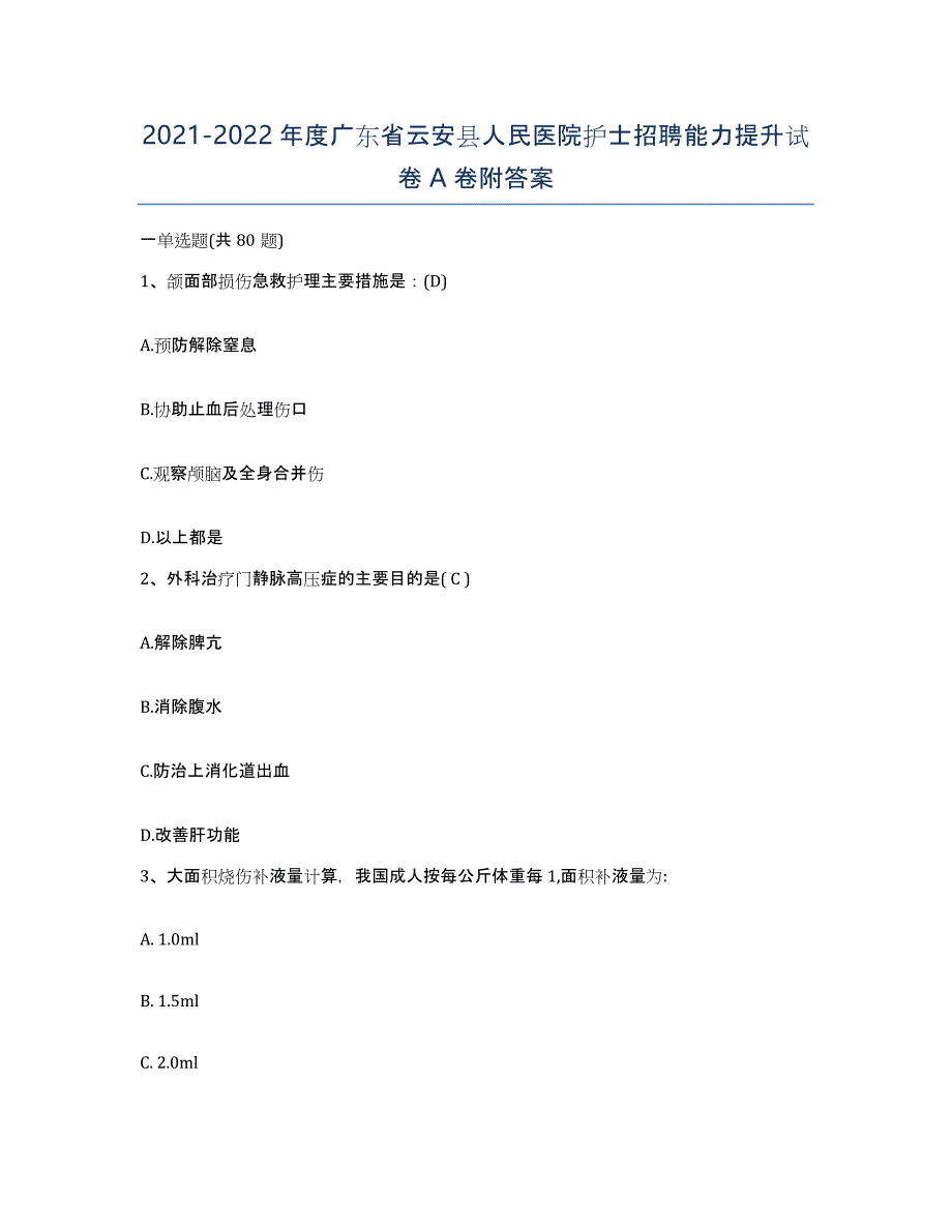 2021-2022年度广东省云安县人民医院护士招聘能力提升试卷A卷附答案_第1页