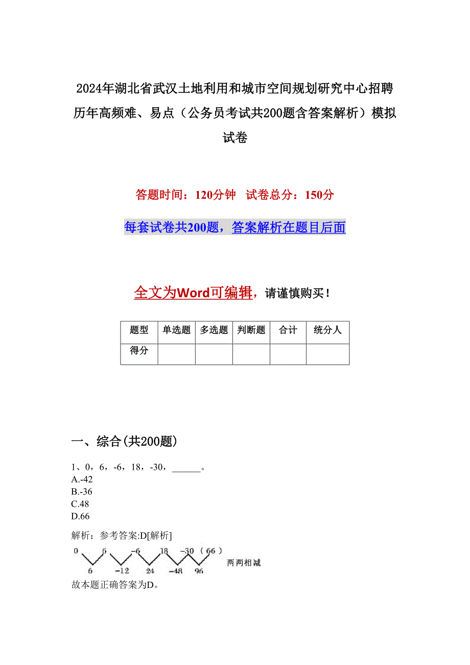 2024年湖北省武汉土地利用和城市空间规划研究中心招聘历年高频难、易点（公务员考试共200题含答案解析）模拟试卷_第1页