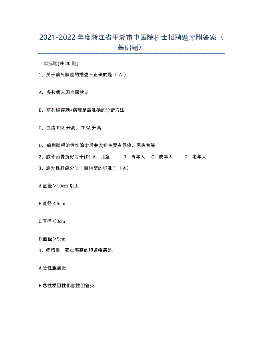 2021-2022年度浙江省平湖市中医院护士招聘题库附答案（基础题）_第1页