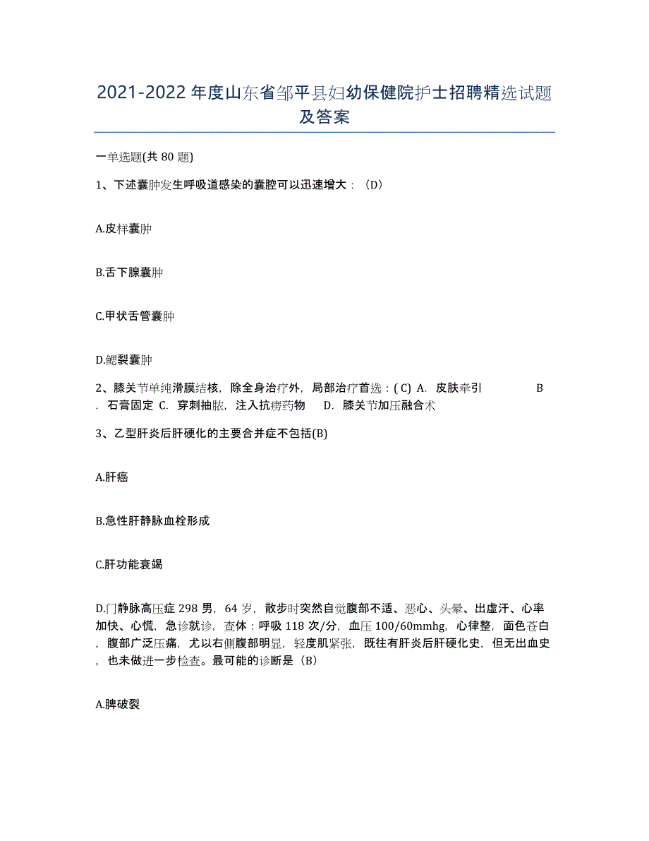 2021-2022年度山东省邹平县妇幼保健院护士招聘试题及答案_第1页