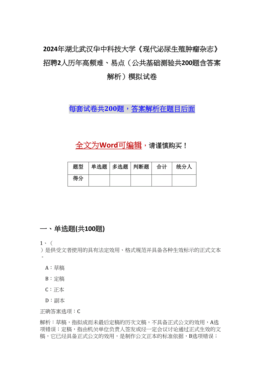 2024年湖北武汉华中科技大学《现代泌尿生殖肿瘤杂志》招聘2人历年高频难、易点（公共基础测验共200题含答案解析）模拟试卷_第1页