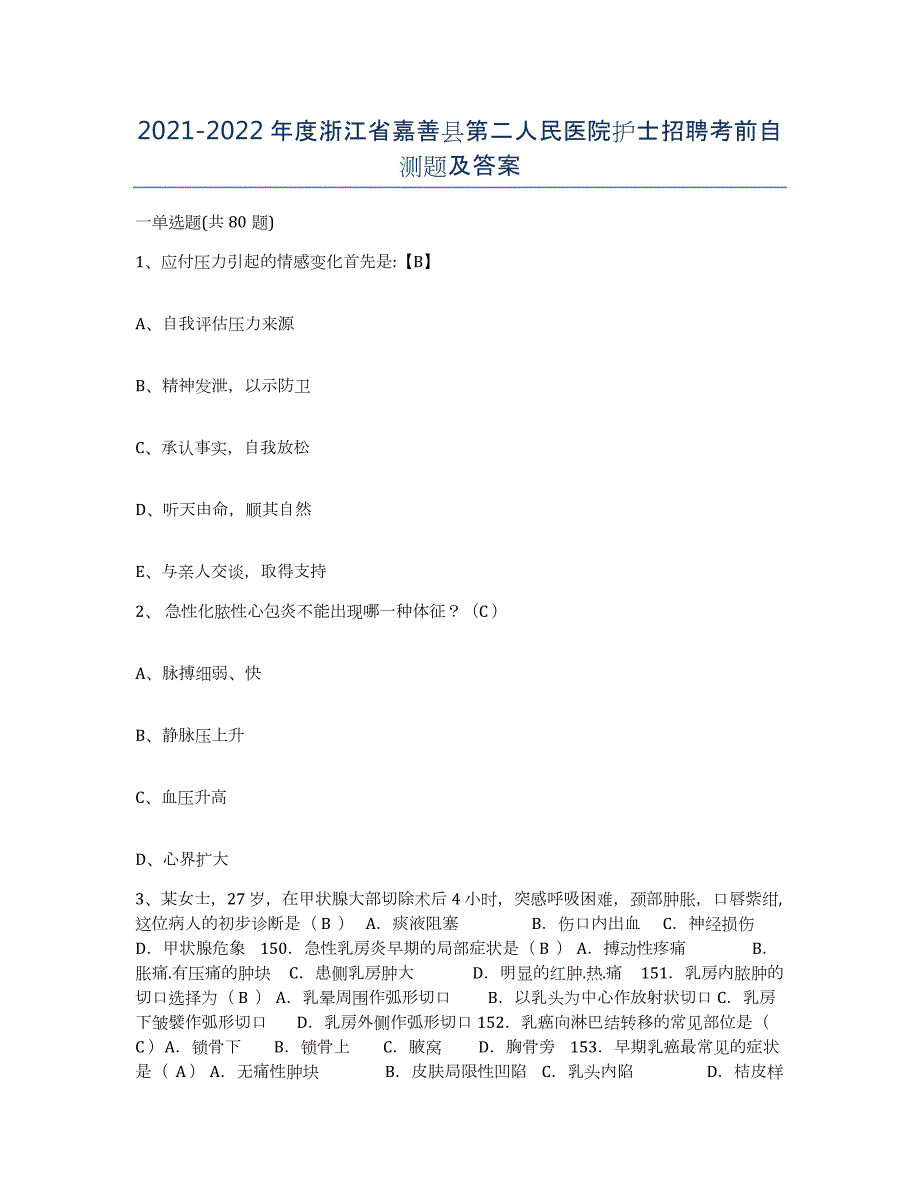 2021-2022年度浙江省嘉善县第二人民医院护士招聘考前自测题及答案_第1页