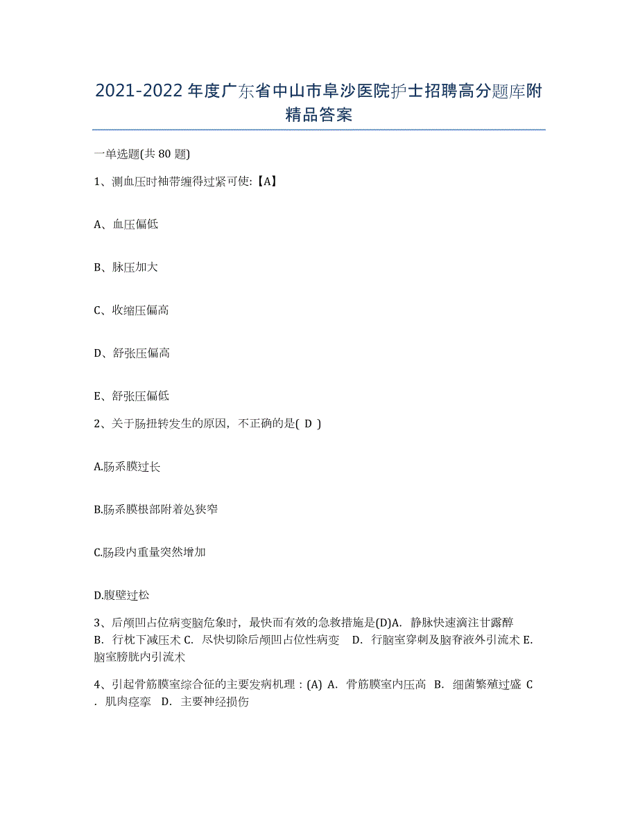 2021-2022年度广东省中山市阜沙医院护士招聘高分题库附答案_第1页