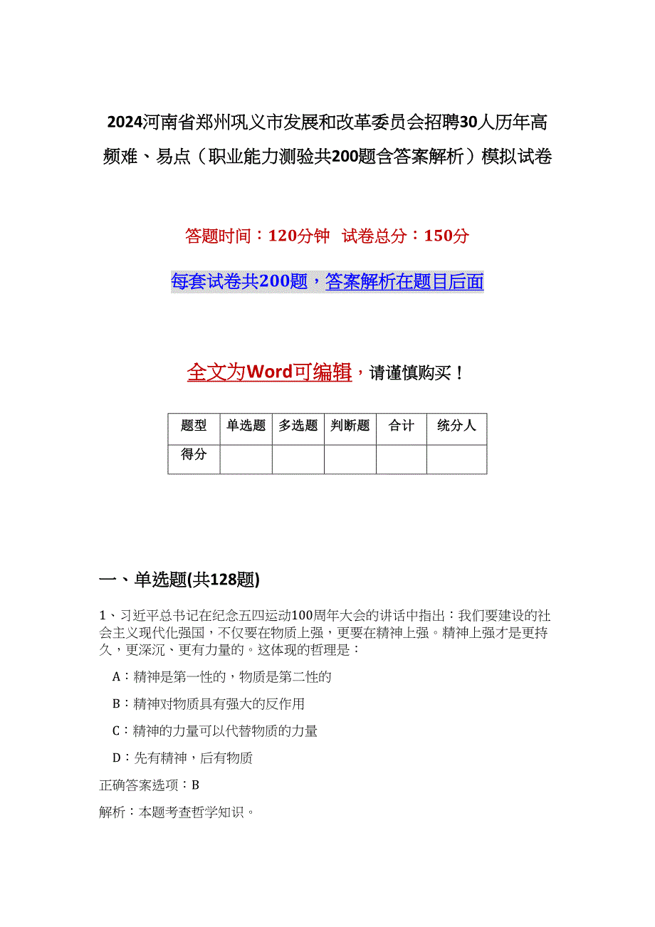 2024河南省郑州巩义市发展和改革委员会招聘30人历年高频难、易点（职业能力测验共200题含答案解析）模拟试卷_第1页