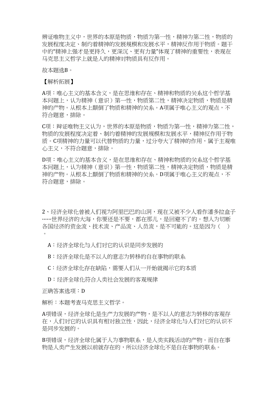 2024河南省郑州巩义市发展和改革委员会招聘30人历年高频难、易点（职业能力测验共200题含答案解析）模拟试卷_第2页