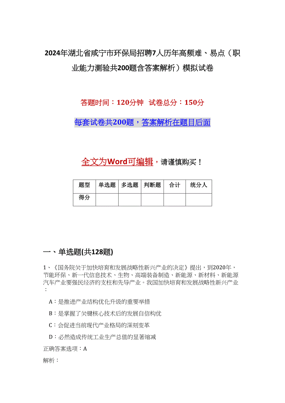 2024年湖北省咸宁市环保局招聘7人历年高频难、易点（职业能力测验共200题含答案解析）模拟试卷_第1页