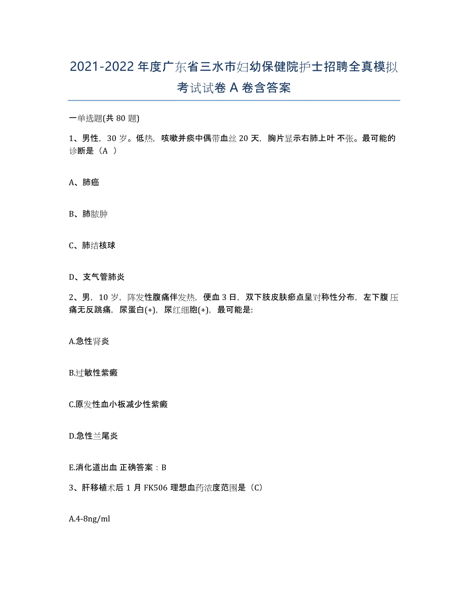 2021-2022年度广东省三水市妇幼保健院护士招聘全真模拟考试试卷A卷含答案_第1页