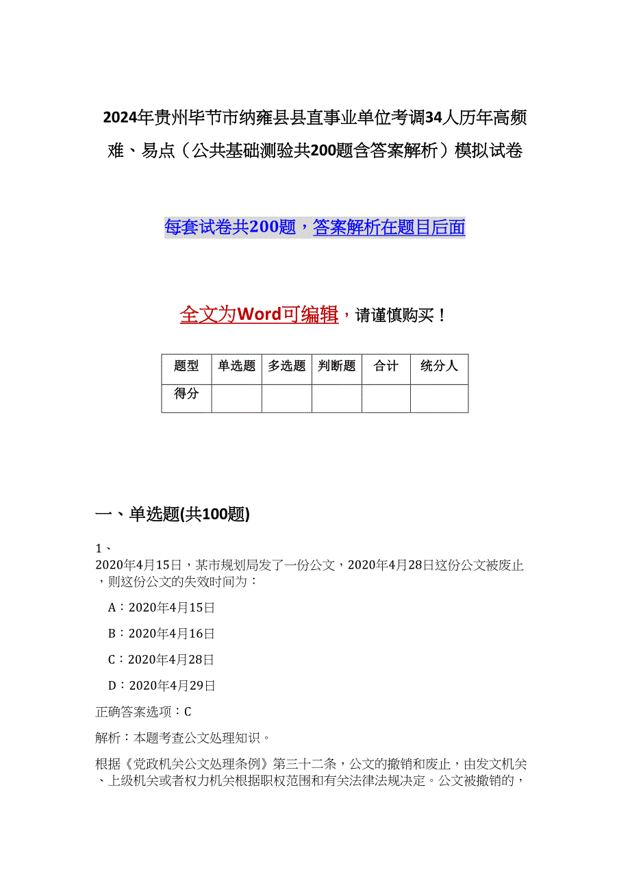 2024年贵州毕节市纳雍县县直事业单位考调34人历年高频难、易点（公共基础测验共200题含答案解析）模拟试卷_第1页