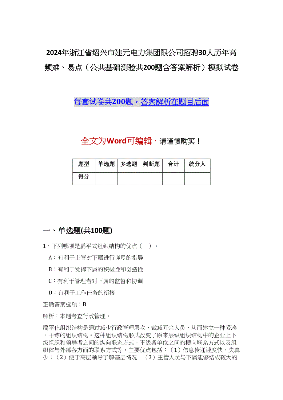 2024年浙江省绍兴市建元电力集团限公司招聘30人历年高频难、易点（公共基础测验共200题含答案解析）模拟试卷_第1页