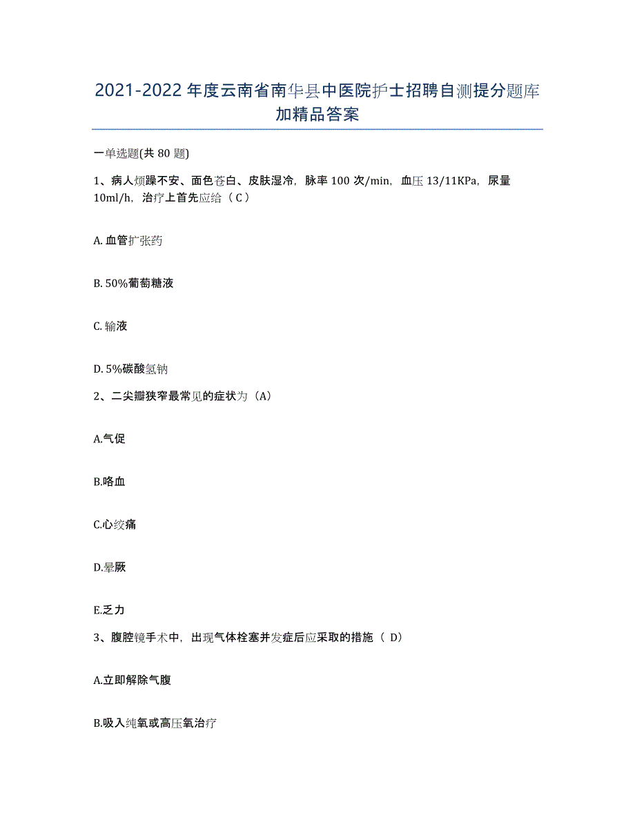 2021-2022年度云南省南华县中医院护士招聘自测提分题库加答案_第1页