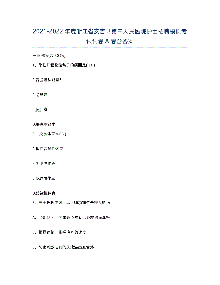 2021-2022年度浙江省安吉县第三人民医院护士招聘模拟考试试卷A卷含答案_第1页