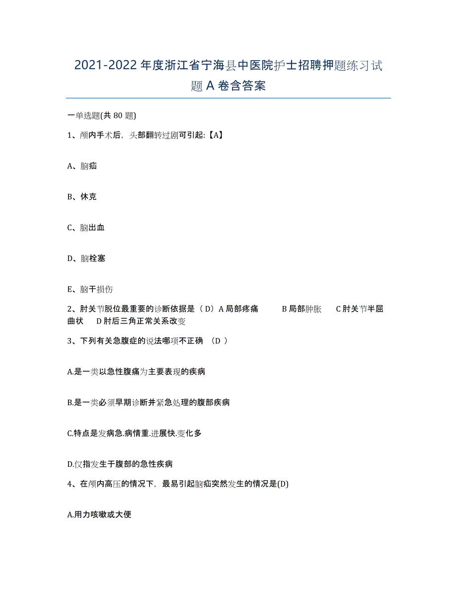 2021-2022年度浙江省宁海县中医院护士招聘押题练习试题A卷含答案_第1页