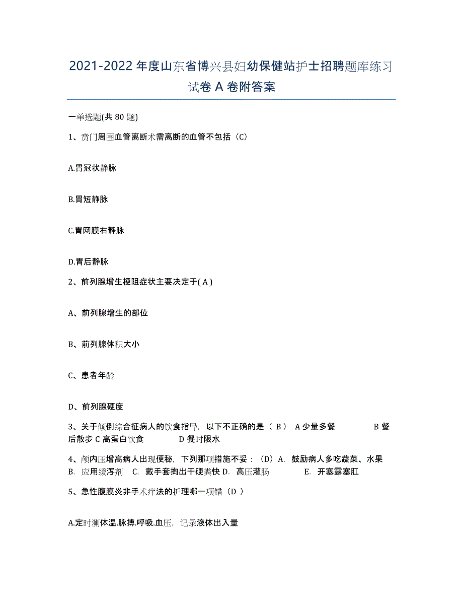 2021-2022年度山东省博兴县妇幼保健站护士招聘题库练习试卷A卷附答案_第1页