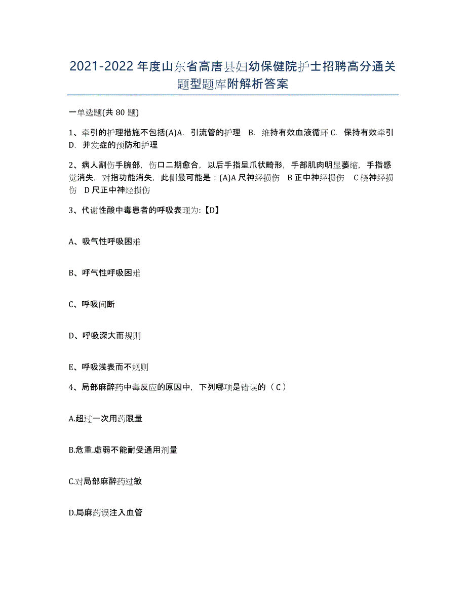 2021-2022年度山东省高唐县妇幼保健院护士招聘高分通关题型题库附解析答案_第1页