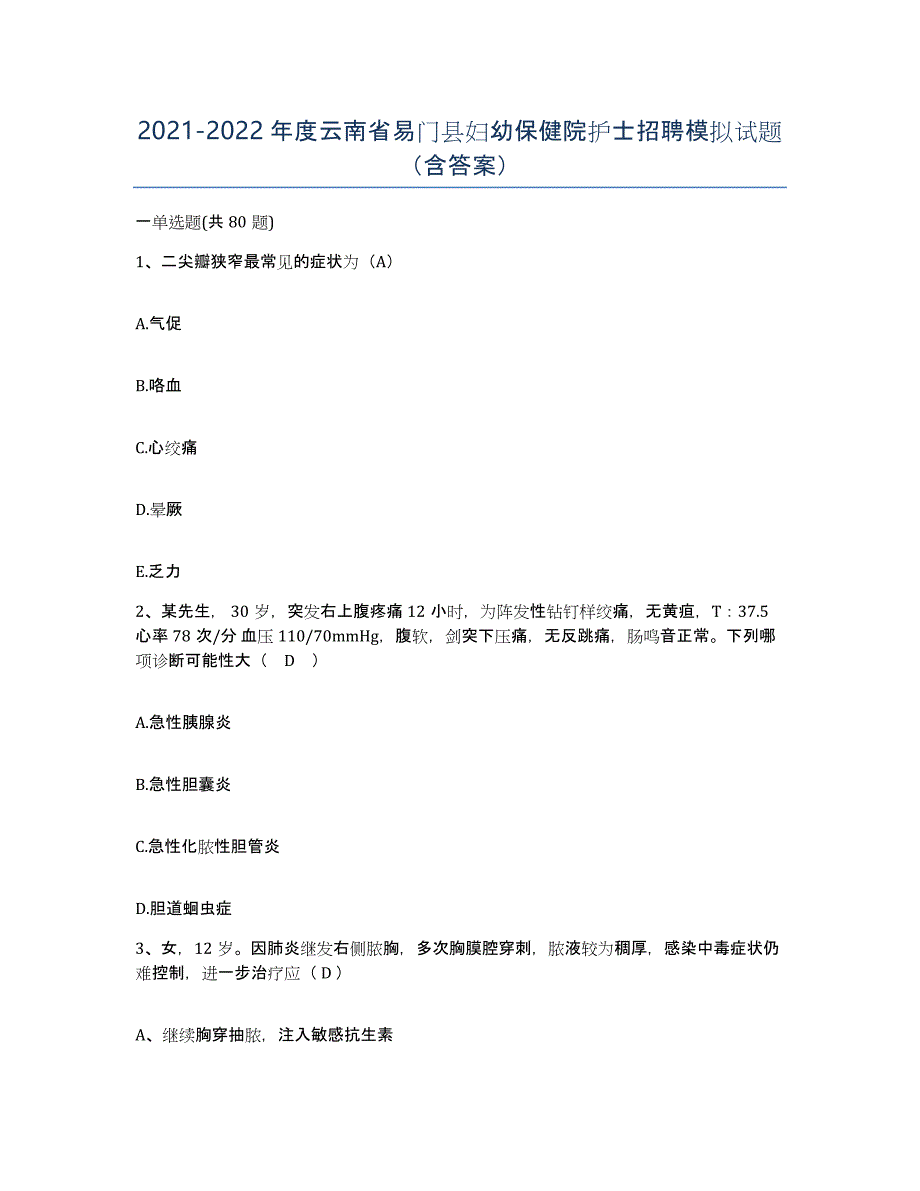 2021-2022年度云南省易门县妇幼保健院护士招聘模拟试题（含答案）_第1页