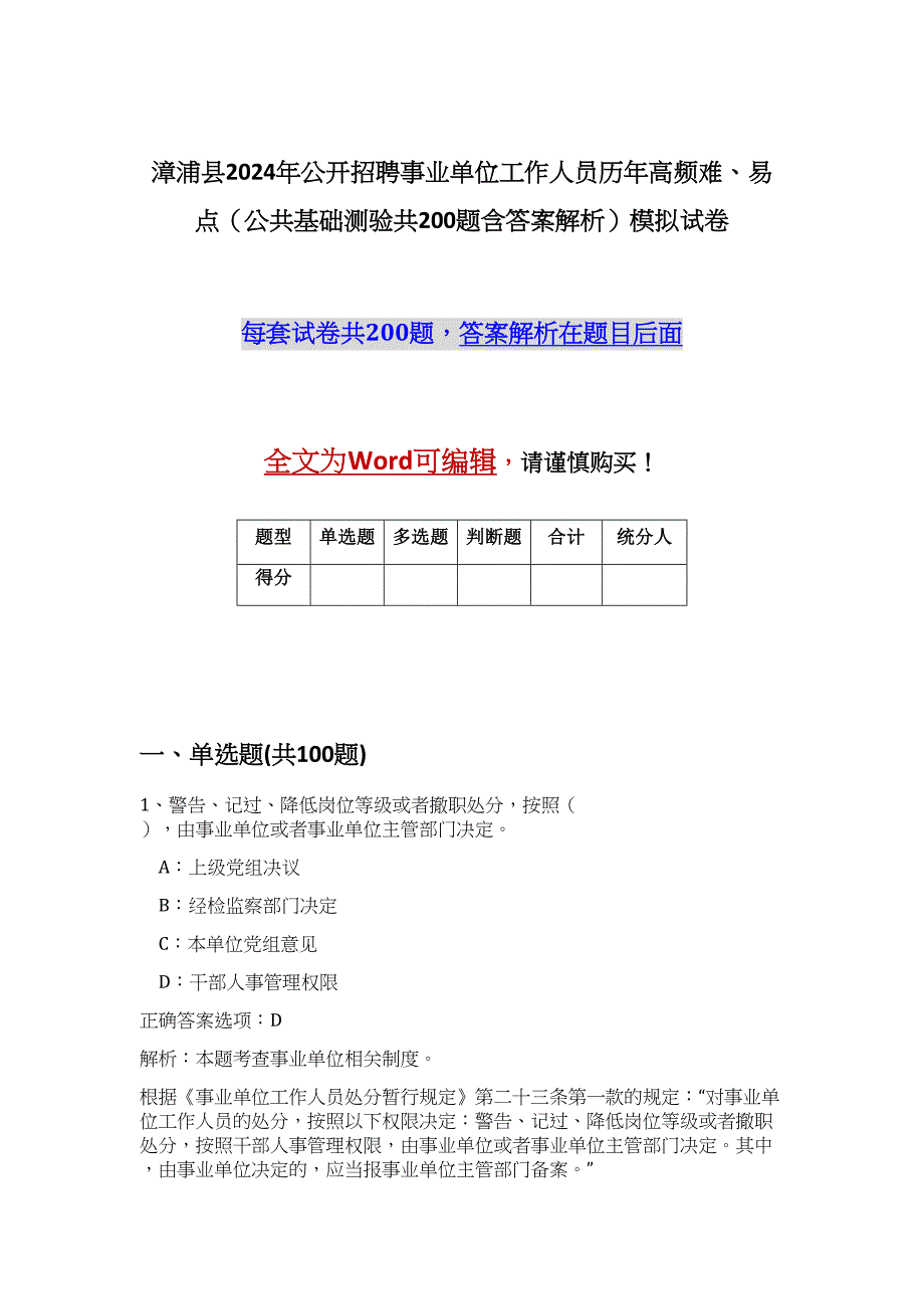 漳浦县2024年公开招聘事业单位工作人员历年高频难、易点（公共基础测验共200题含答案解析）模拟试卷_第1页