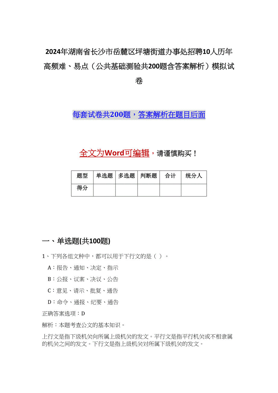 2024年湖南省长沙市岳麓区坪塘街道办事处招聘10人历年高频难、易点（公共基础测验共200题含答案解析）模拟试卷_第1页