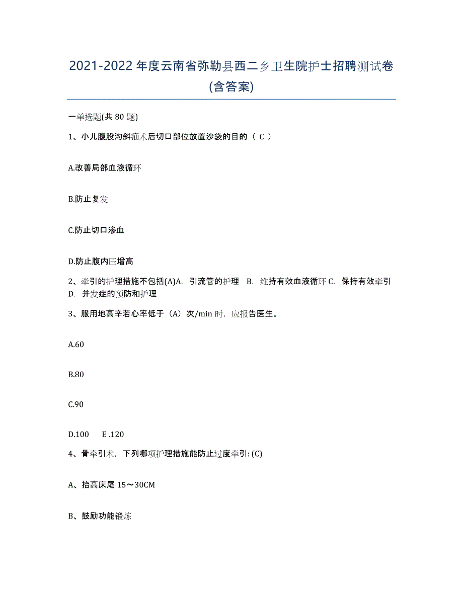 2021-2022年度云南省弥勒县西二乡卫生院护士招聘测试卷(含答案)_第1页