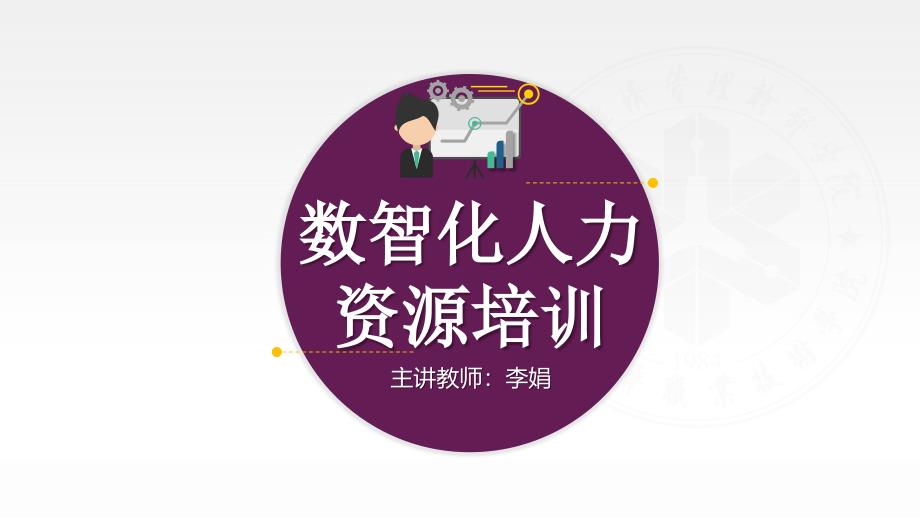 人民大2024人力资源管理基础技能（含活页练习册） 教学课件任务五 数智化人力资源培训_第1页