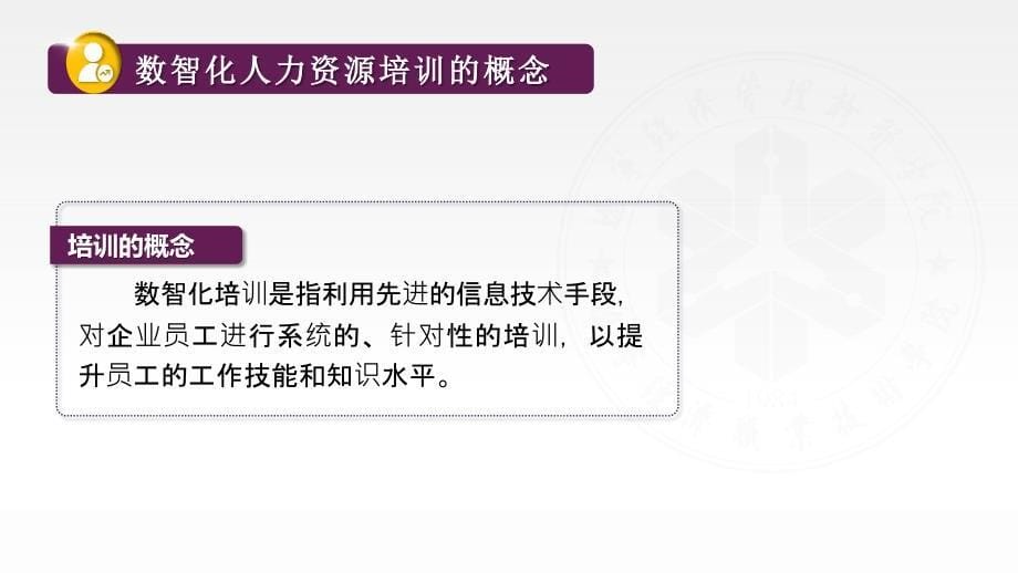 人民大2024人力资源管理基础技能（含活页练习册） 教学课件任务五 数智化人力资源培训_第5页