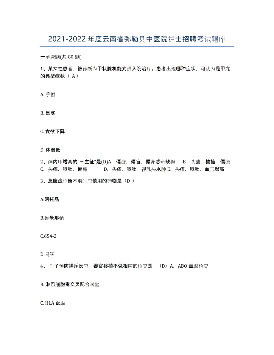 2021-2022年度云南省弥勒县中医院护士招聘考试题库_第1页