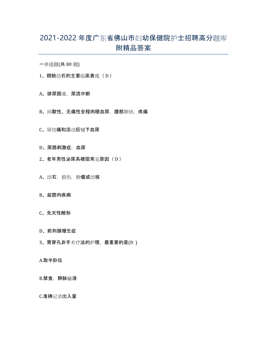 2021-2022年度广东省佛山市妇幼保健院护士招聘高分题库附答案_第1页