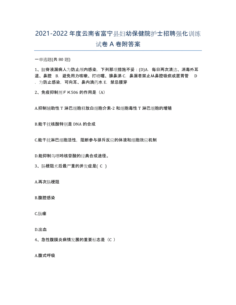 2021-2022年度云南省富宁县妇幼保健院护士招聘强化训练试卷A卷附答案_第1页