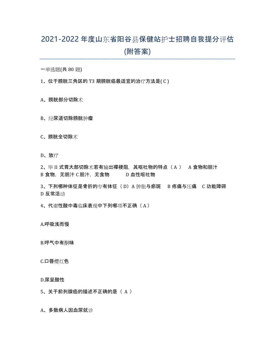 2021-2022年度山东省阳谷县保健站护士招聘自我提分评估(附答案)_第1页