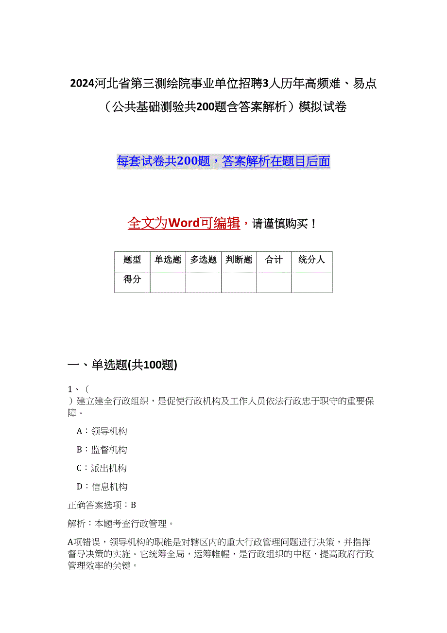 2024河北省第三测绘院事业单位招聘3人历年高频难、易点（公共基础测验共200题含答案解析）模拟试卷_第1页