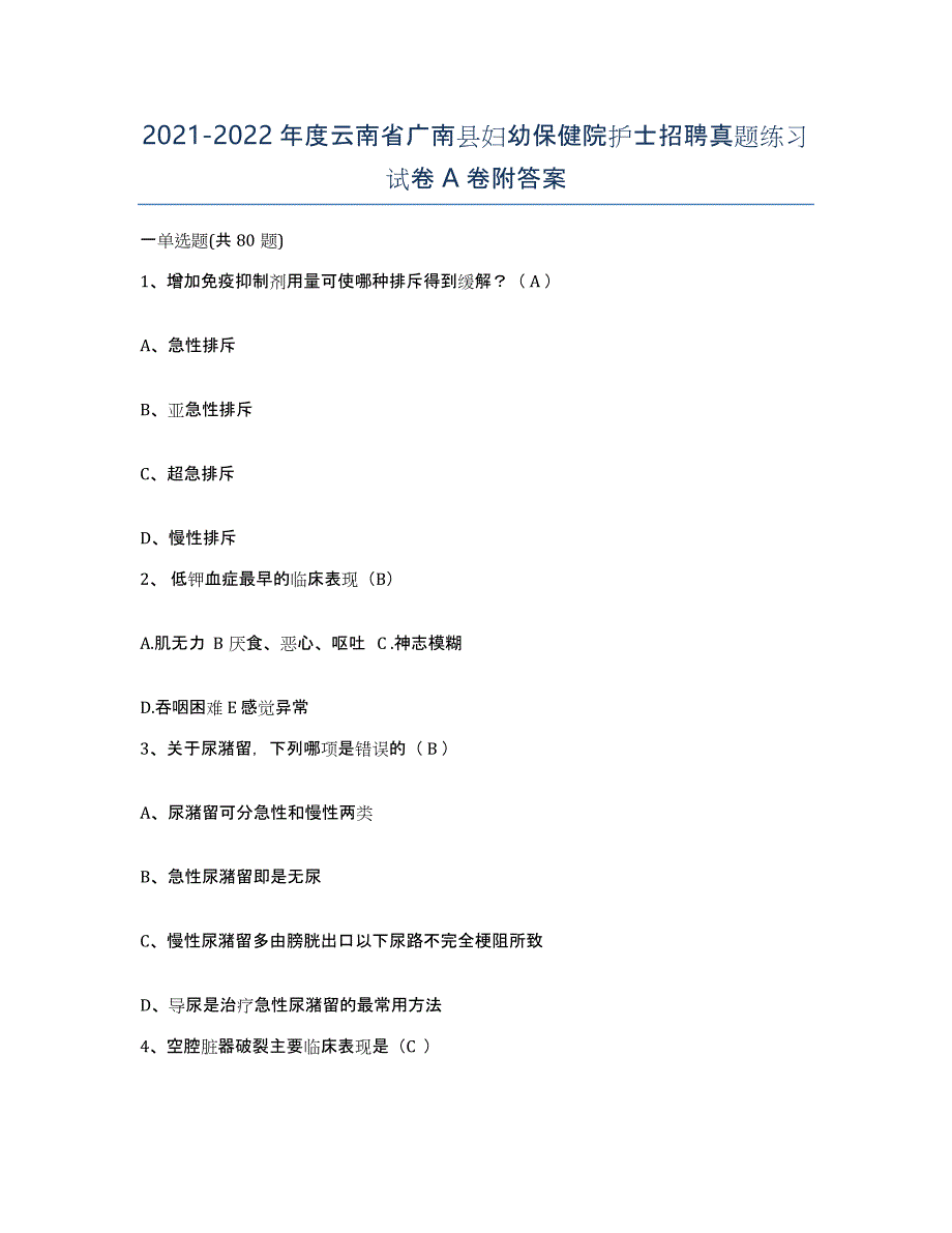 2021-2022年度云南省广南县妇幼保健院护士招聘真题练习试卷A卷附答案_第1页