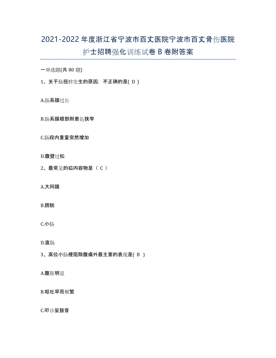 2021-2022年度浙江省宁波市百丈医院宁波市百丈骨伤医院护士招聘强化训练试卷B卷附答案_第1页