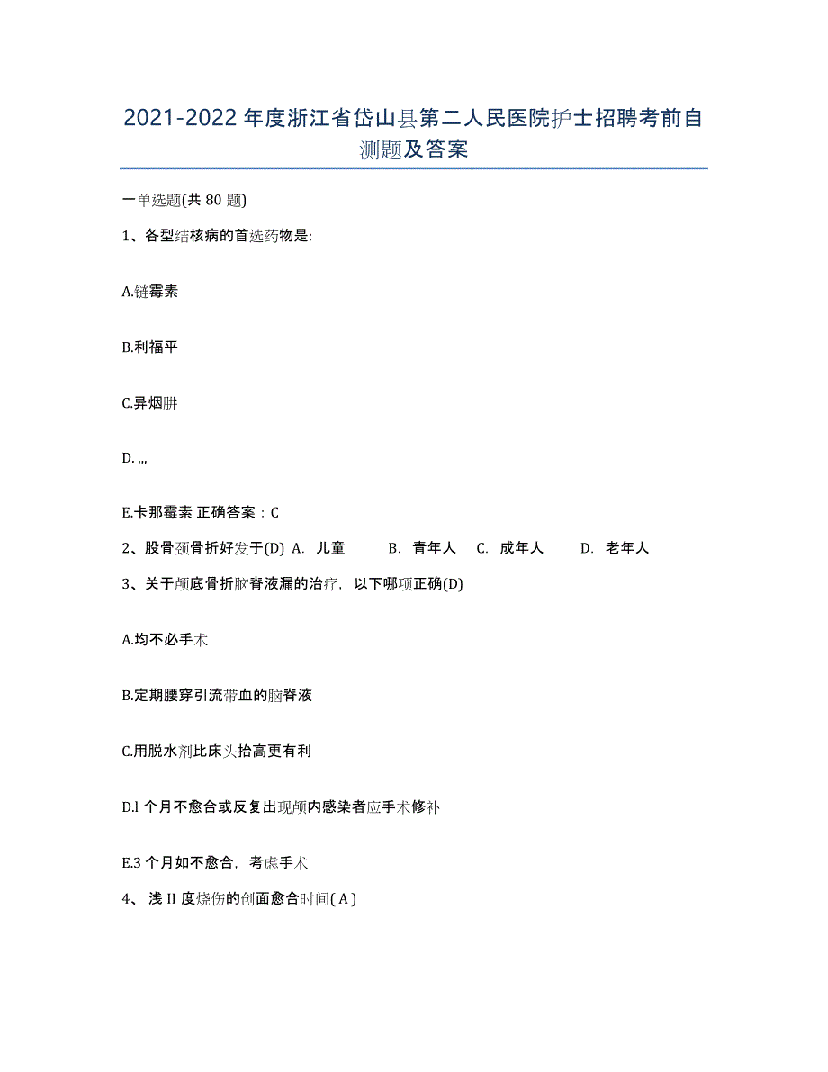 2021-2022年度浙江省岱山县第二人民医院护士招聘考前自测题及答案_第1页