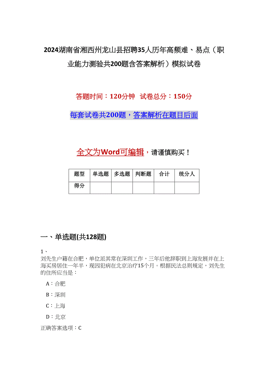 2024湖南省湘西州龙山县招聘35人历年高频难、易点（职业能力测验共200题含答案解析）模拟试卷_第1页