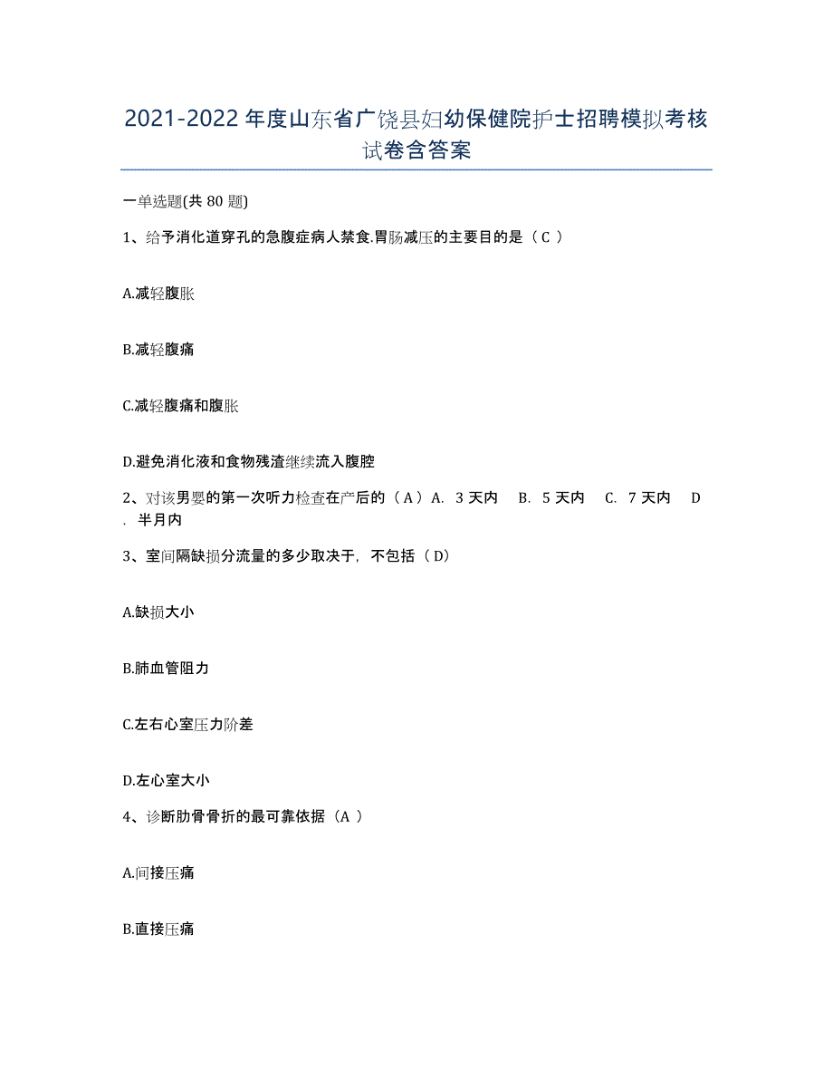 2021-2022年度山东省广饶县妇幼保健院护士招聘模拟考核试卷含答案_第1页